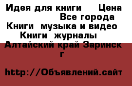 Идея для книги.  › Цена ­ 2 700 000 - Все города Книги, музыка и видео » Книги, журналы   . Алтайский край,Заринск г.
